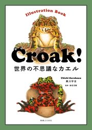 Croak！ 世界の不思議なカエル