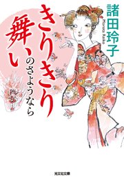 きりきり舞い