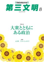 第三文明2016年8月号