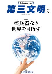 1ページ目第三文明年月号最新刊 ｜ 第三文明編集部