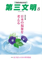 第三文明2017年8月号