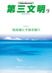 第三文明2018年9月号