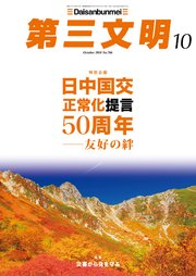 第三文明2018年10月号