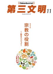 第三文明2018年11月号