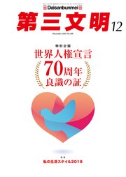 第三文明2018年12月号
