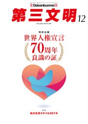 第三文明2018年12月号