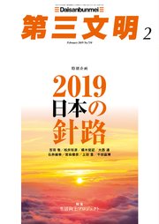 第三文明2019年2月号