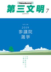 第三文明2019年7月号