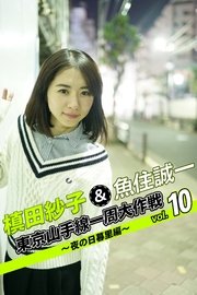 槙田紗子＆魚住誠一 東京山手線一周大作戦 vol.10 ～夜の日暮里編～