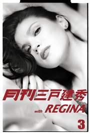 月刊三戸建秀vol.3 with REGINA