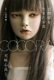 COCORA 自閉症を生きた少女