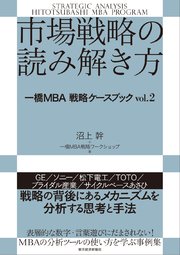 市場戦略の読み解き方―一橋MBA戦略ケースブック vol．2