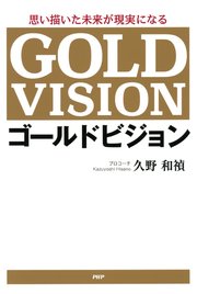 思い描いた未来が現実になる ゴールドビジョン