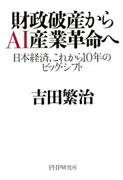 財政破産からAI産業革命へ