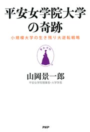 平安女学院大学の奇跡