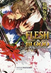 FLESH & BLOOD外伝2　―祝福されたる花―