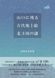 山口に残る古代地上絵 北斗図の謎
