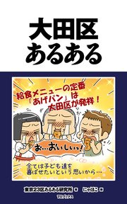 大田区あるある