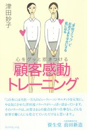 心をグッと惹きつける「顧客感動」トレーニング―――“津田マジック”でお客さまを幸せにする私になる
