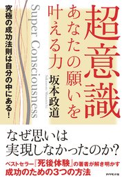 超意識 あなたの願いを叶える力