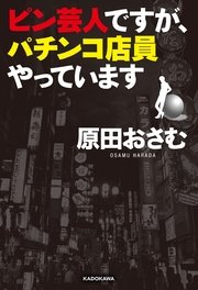 ピン芸人ですが、パチンコ店員やっています