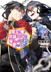 魔王の俺が奴隷エルフを嫁にしたんだが、どう愛でればいい？ 22巻