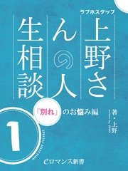er-ラブホスタッフ上野さんの人生相談 スペシャルセレクション1 ～「別れ」のお悩み編～