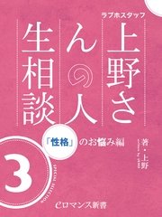 er-ラブホスタッフ上野さんの人生相談 スペシャルセレクション3 ～「性格」のお悩み編～