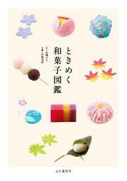 ときめく和菓子図鑑