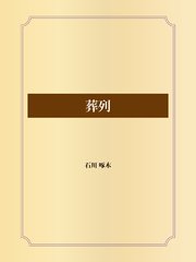 葬列