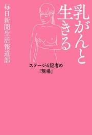 乳がんと生きる