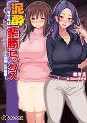 泥酔させれば楽勝セックス　～叔母と従姉編～