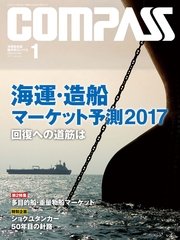 海事総合誌COMPASS2017年1月号