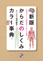 新版 からだのしくみカラー事典