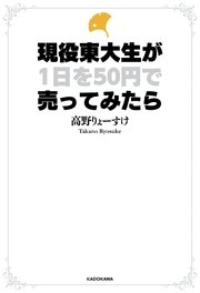 現役東大生が1日を50円で売ってみたら