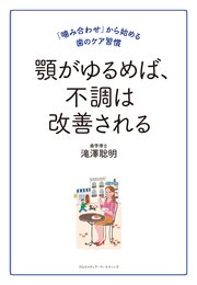 顎がゆるめば、不調は改善される