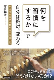 「何を習慣にするか」で自分は絶対、変わる