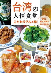 台湾の人情食堂 こだわりグルメ旅