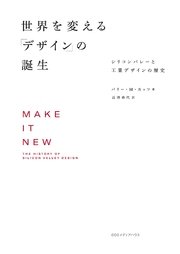 世界を変える「デザイン」の誕生 シリコンバレーと工業デザインの歴史