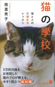 猫の學校 猫と人の快適生活レッスン