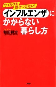 ウイルスを寄せつけない！ インフルエンザにかからない暮らし方