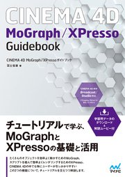 CINEMA 4D MoGraph／XPressoガイドブック 【解説ムービー付き】