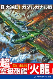 超・空挺砲艦「火龍」（1）