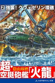 超・空挺砲艦「火龍」（2）