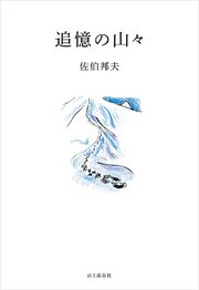追憶の山々