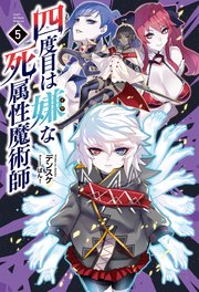 四度目は嫌な死属性魔術師(サーガフォレスト)5