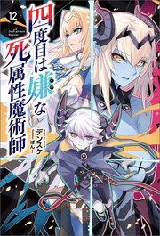 四度目は嫌な死属性魔術師