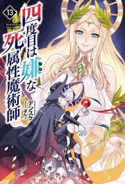 四度目は嫌な死属性魔術師（サーガフォレスト）13