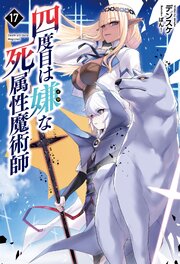 四度目は嫌な死属性魔術師