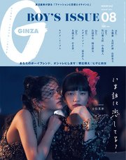 GINZA (ギンザ) 2017年 8月号 [BOY’S ISSUE いま誰に恋してる？]